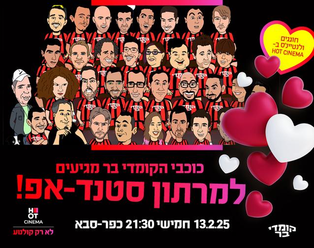 כוכבי הקומדי בר מגיעים למרתון סטנדאפ באושילנד כפ"ס -13.02.25